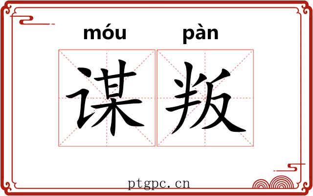 谋叛