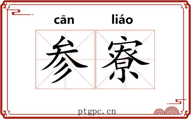参寮