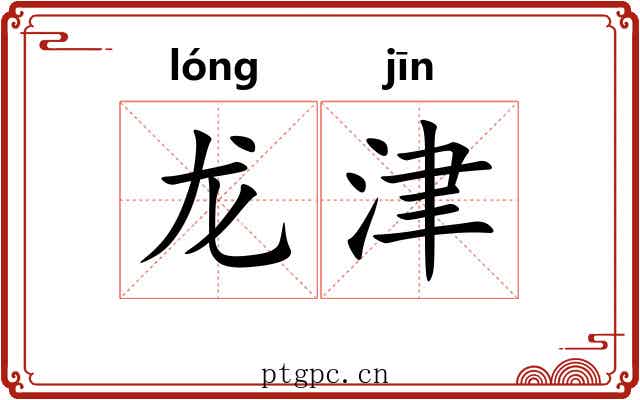 龙津
