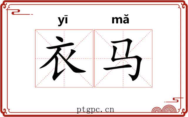 衣马