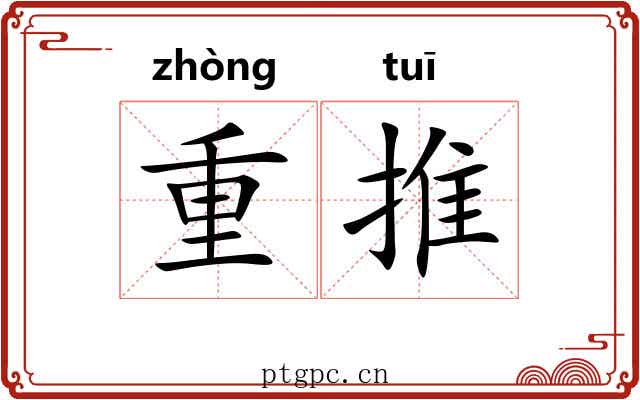 重推 重推