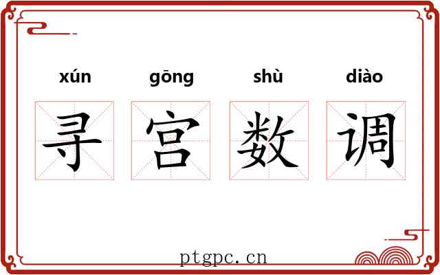 寻宫数调 寻宫数调
