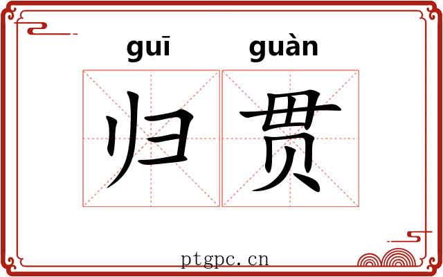 归贯 归贯