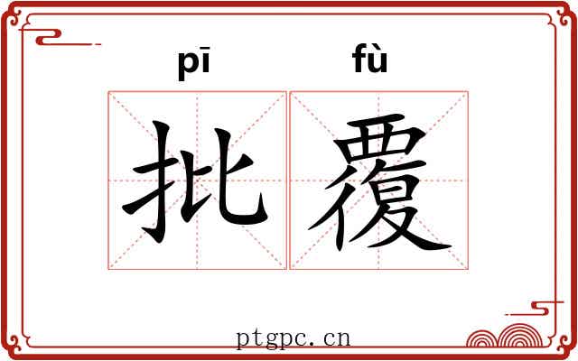 批覆 批覆