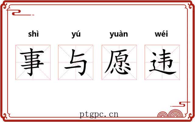事与愿违 事与愿违