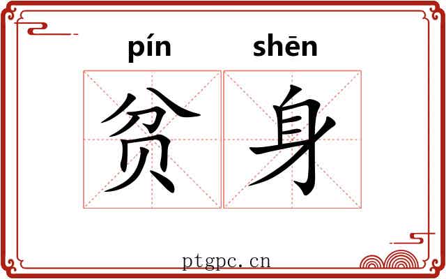 贫身 贫身