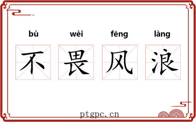 不畏风浪