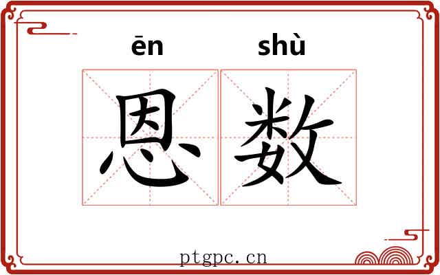 恩数 恩数