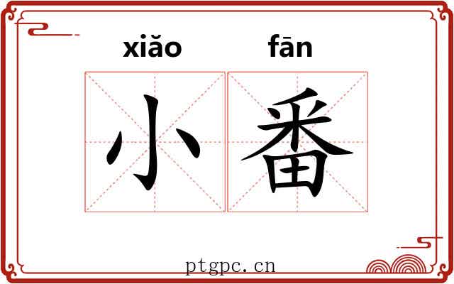 小番