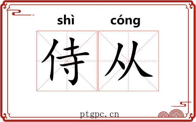 侍从