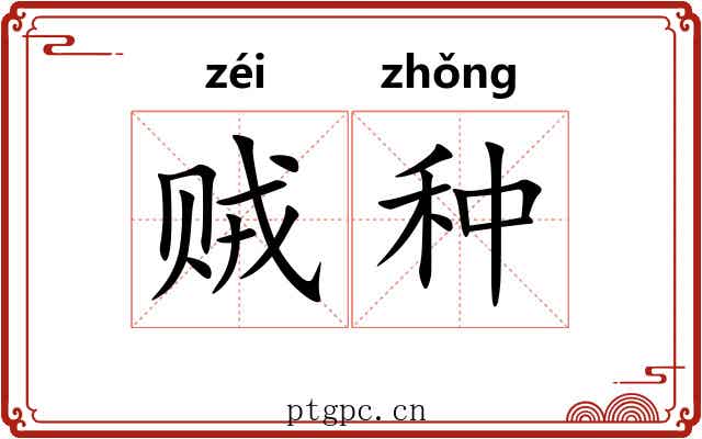 贼种 贼种