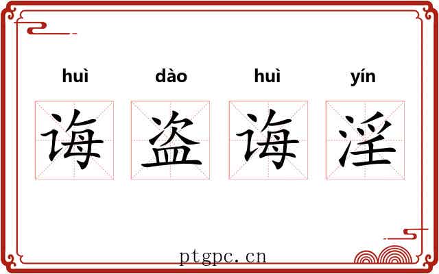 诲盗诲淫 诲盗诲淫