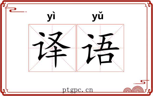 译语