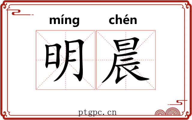 明晨 明晨