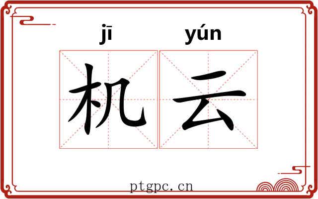 机云 机云