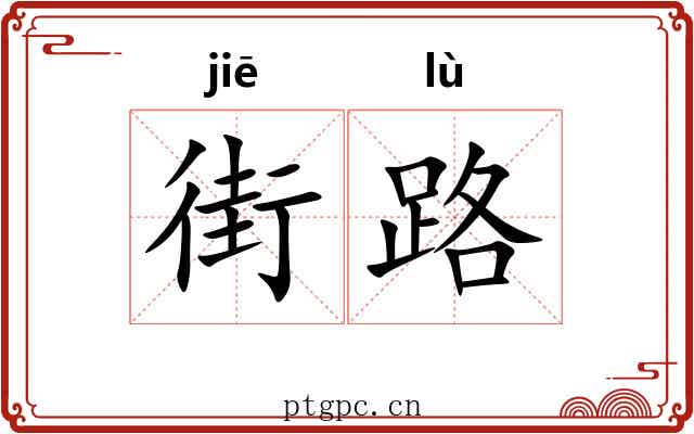 街路