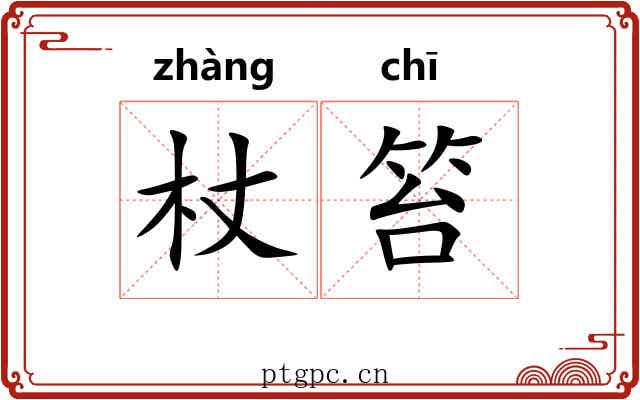 杖笞