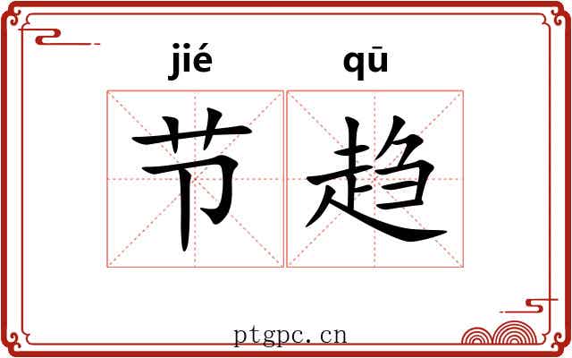 节趋