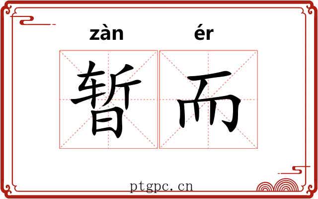 暂而