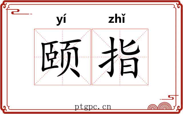 颐指