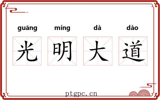 光明大道 光明大道