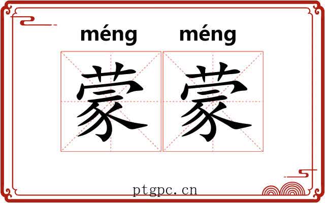 蒙蒙