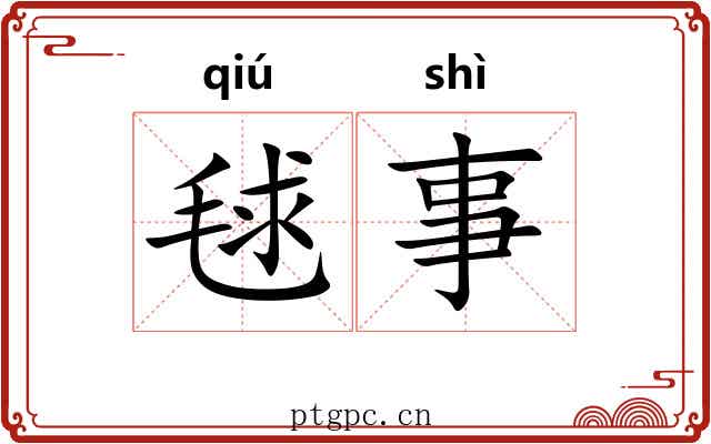 毬事