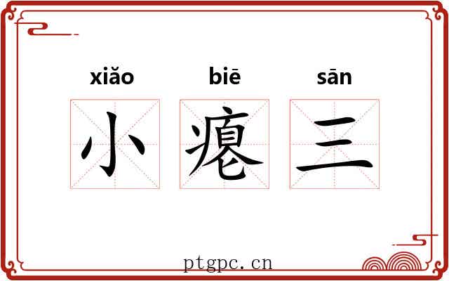 小瘪三