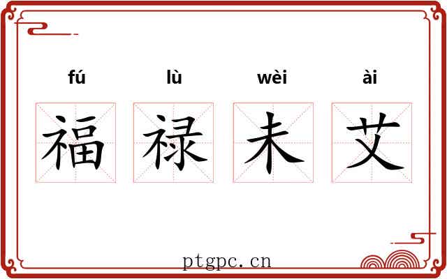福禄未艾 福禄未艾