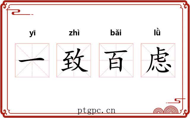 一致百虑 一致百虑