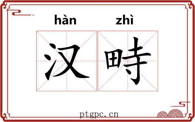 汉畤