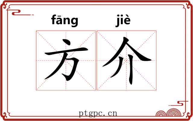 方介