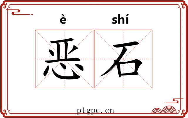 恶石 恶石