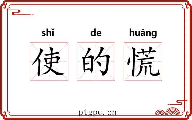 使的慌