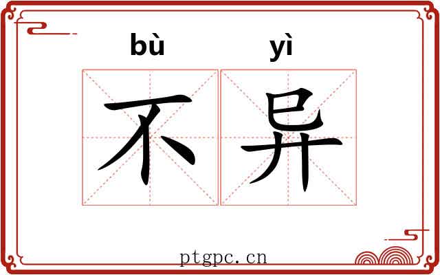不异