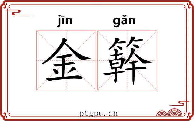 金簳