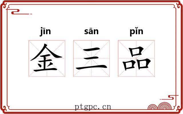 金三品