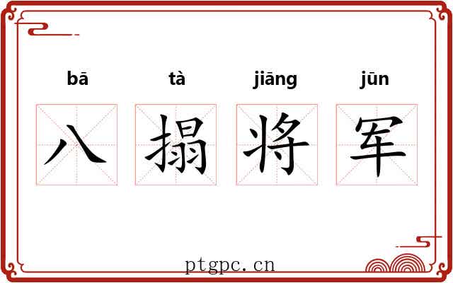八搨将军 八搨将军