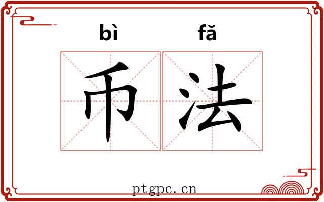 币法