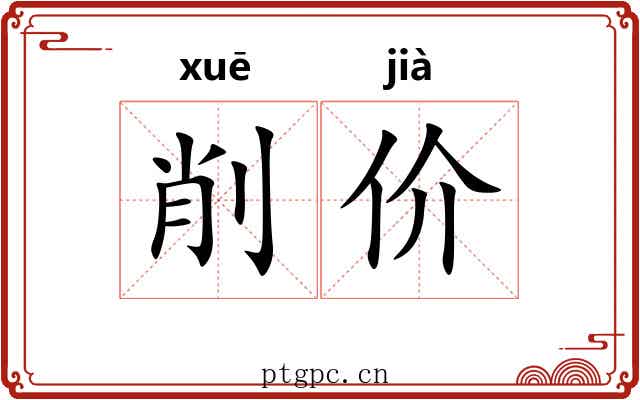 削价
