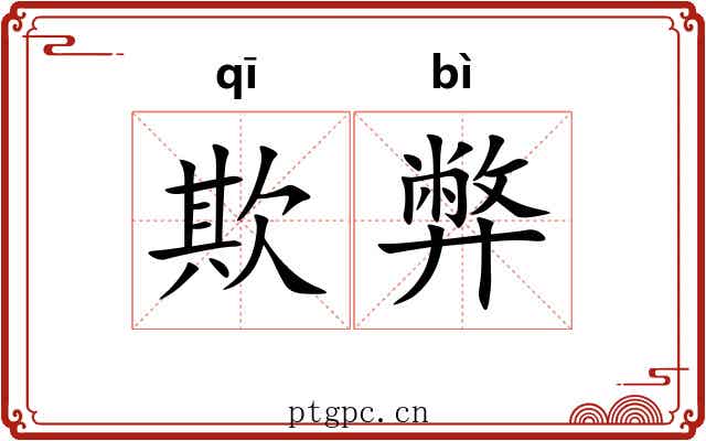 欺弊