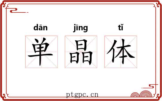 单晶体