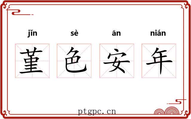 堇色安年