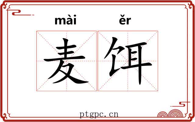 麦饵