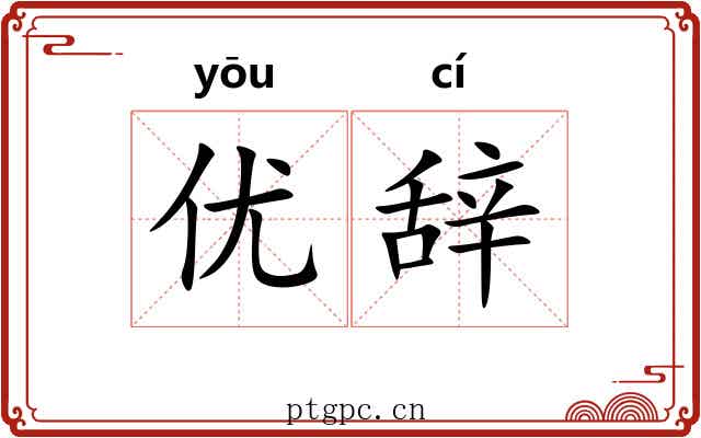 优辞