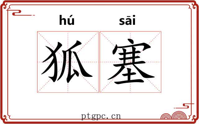 狐塞 狐塞