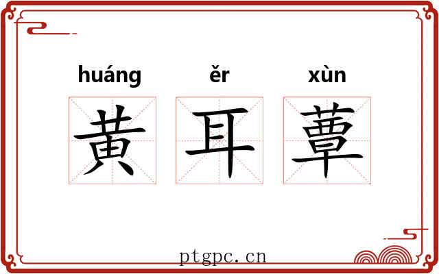 黄耳蕈