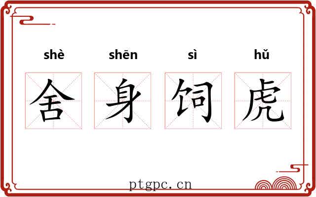 舍身饲虎
