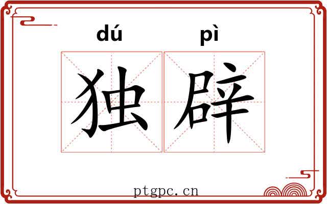 独辟