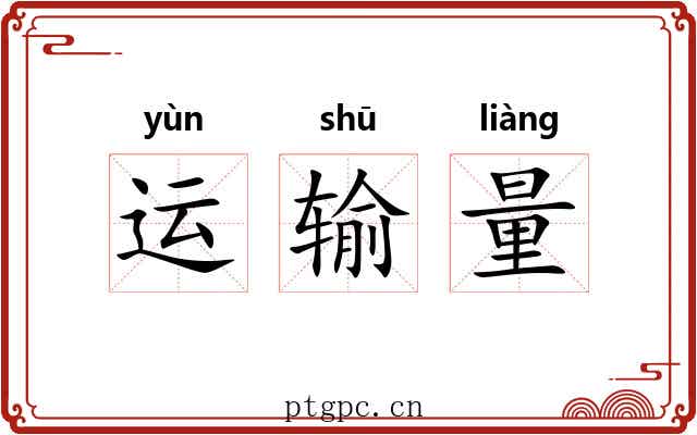 运输量 运输量